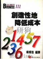 创造性地降低成本   1989  PDF电子版封面    杨灿煌编译 