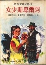 阿尔卑斯少女   1978  PDF电子版封面    （瑞士）约翰那·斯匹里著；张彦勋译 