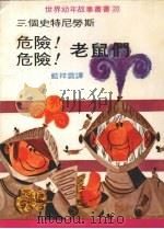 危险!危险!老鼠们   1979  PDF电子版封面    （奥地利）惠勒·米克拉著；蓝祥云译 