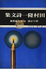 田村隆一诗文集   1975  PDF电子版封面    陈千武译 