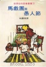 马戏团与愚人节   1979  PDF电子版封面    （美）路易斯·洛波特著；林寿禄译 