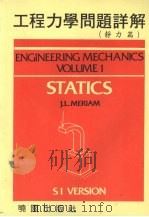 工程力学问题详解  静力篇   1989  PDF电子版封面  9571201014  J.L.MERIAM原著 