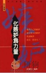 化嫉妒为力量   1993  PDF电子版封面  9578517556  游礼毅译 