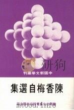 陈香梅自选集（1990 PDF版）