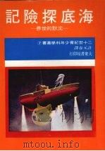 海底探险记   1986  PDF电子版封面    许元春译 