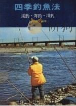 四季钓鱼法  溪钓、海钓、川钓（1980 PDF版）