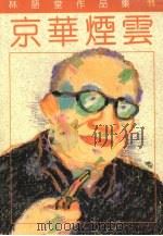 京华烟云（1987 PDF版）
