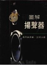 图解扬声器   1978  PDF电子版封面    长冈铁男著；王明渊译 