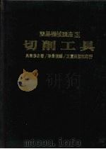 切削工具   1988  PDF电子版封面    鸟居彦之著；徐景福译 