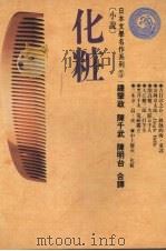 化妆   1987  PDF电子版封面    （日）吉行淳之介等著；钟肇政等译 