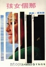 那个女孩   1980  PDF电子版封面    陈美儒编著 