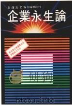 企业永生论（1981 PDF版）