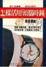 怎样活用头脑时钟   1982  PDF电子版封面    萧彦译著 