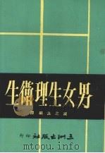 男女生理卫生   1977  PDF电子版封面    陈之良编译 