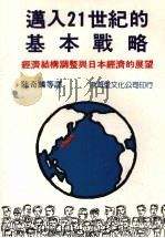 进入21世纪的基本战略  经济结构调整与日本经济的展望   1992  PDF电子版封面  9579324158  [日）经济企划厅综合计划局编 
