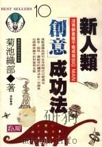 新人类“创意”成功法   1992  PDF电子版封面  9579598894  （日）菊池织部编；张敏译 