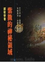 紫微的神秘领域   1987  PDF电子版封面    郑稼学著 