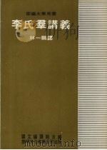 李氏群讲义   1979  PDF电子版封面    林一鹏译 