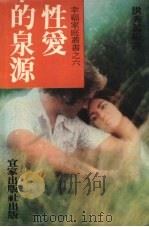 性爱的泉源   1983  PDF电子版封面    洪秀蕊编译 