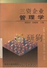 三资企业管理学   1994  PDF电子版封面  7309012666  顾国祥，许晓明主编 