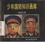 少年国防知识画库  硝烟名将（1992 PDF版）