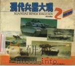 现代兵器大观  2  坦克·战车   1992  PDF电子版封面  7535807844  周光荣编 