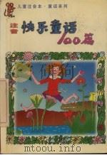 注音快乐童话100篇（1998 PDF版）