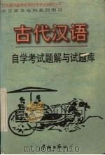 古代汉语自学考试题解与试题库（1998 PDF版）