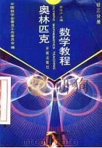 奥林匹克数学教程  初三分册   1994  PDF电子版封面  7800777510  裘宗沪，刘玉翘主编 