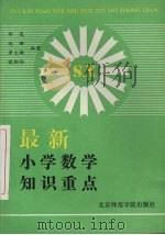 最新小学数学知识重点   1992  PDF电子版封面  7810146157  郑岚，赵珊，李大海等编著 