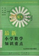 最新小学数学知识重点（1992 PDF版）