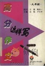 高分作文这样写  初三  九年级（1998 PDF版）