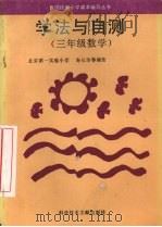 学法与自测  三年级数学   1994  PDF电子版封面  7502321357  寿长华，马玉贤，王彩平编著 