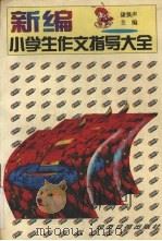 新编小学生作文指导大全（1996 PDF版）