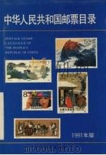 中华人民共和国邮票目录  1991年版（1991 PDF版）