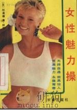 女性魅力操   1989  PDF电子版封面  7805730172  （日）杉浦穗著 
