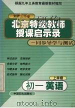 初一英语上学期   1999  PDF电子版封面  7800438066  刘劲武，许连壁，兰茵编著 