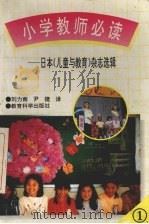 小学教师必读  日本《儿童与教育》杂志选辑  1   1996  PDF电子版封面  7504115509  刘力南，尹捷译 