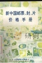 新中国邮票、封、片价格手册（1994 PDF版）