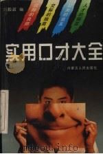 实用口才大全   1997  PDF电子版封面  7204037510  刘毅政编 
