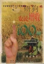 农民增收100例（1999 PDF版）