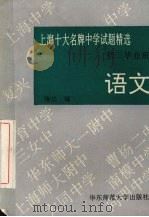 语文初中毕业班   1993  PDF电子版封面  7561710909  施达编 