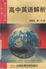 高中英语解析   1994  PDF电子版封面  7313012675  谈荣发，李方编 