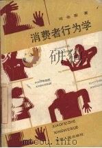 消费者行为学   1989  PDF电子版封面  7212002364  司金銮著 