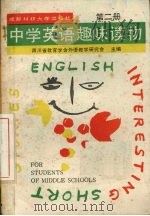 中学英语趣味读物  第2册（1987 PDF版）