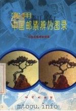 实用中国邮票辨伪图录（1994 PDF版）