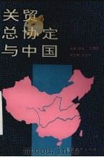 关贸总协定与中国   1993  PDF电子版封面  7810273876  韩龙，王国征主编 