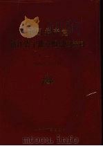 中国共产党浙江省宁波市组织史资料  第二卷  1988.1-1993.12（1995 PDF版）