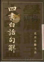 四书白话句解   1988.12  PDF电子版封面    王天恨编著 