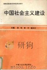 中国社会主义建设   1995  PDF电子版封面  7810207547  吴鸣等主编 